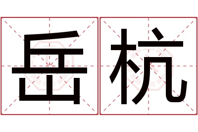 岳杭名字寓意