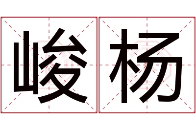 峻杨名字寓意