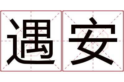 遇安名字寓意