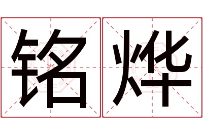 铭烨名字寓意