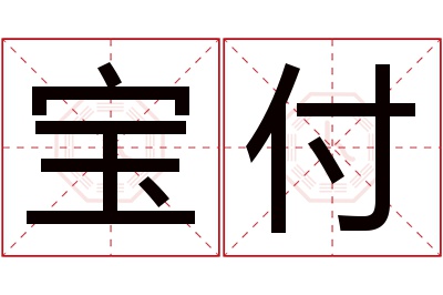 宝付名字寓意