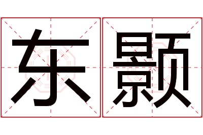 东颢名字寓意