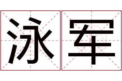 泳军名字寓意