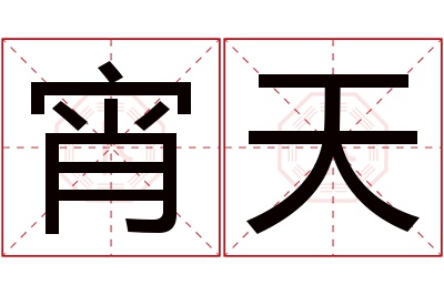 宵天名字寓意