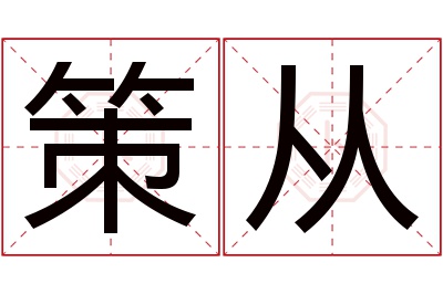 策从名字寓意