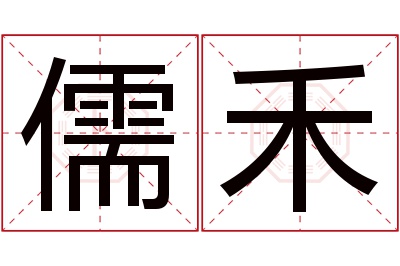 儒禾名字寓意