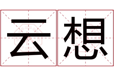 云想名字寓意