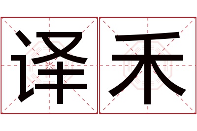 译禾名字寓意