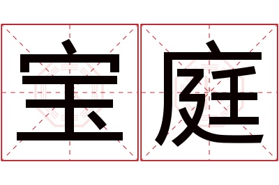 宝庭名字寓意