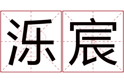 泺宸名字寓意