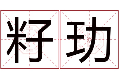 籽玏名字寓意