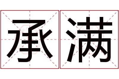 承满名字寓意