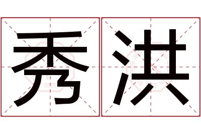 秀洪名字寓意