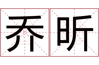 乔昕名字寓意