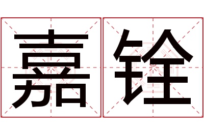 嘉铨名字寓意