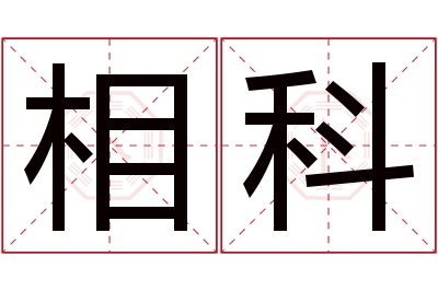 相科名字寓意 相科名字寓意