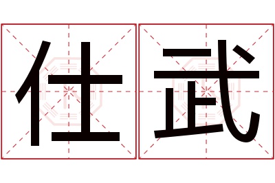 仕武名字寓意