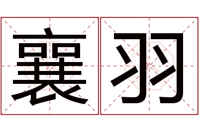 襄羽名字寓意