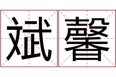 斌馨名字寓意