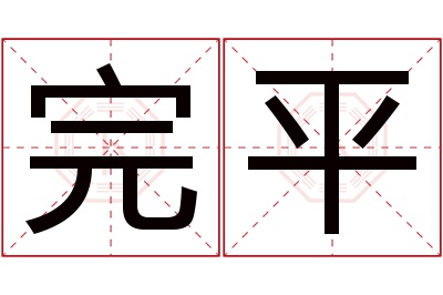 完平名字寓意