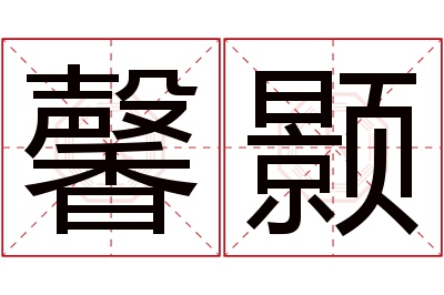 馨颢名字寓意