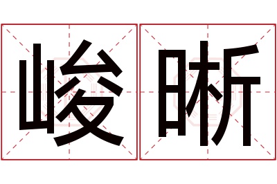 峻晰名字寓意