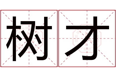 树才名字寓意