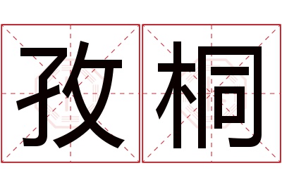 孜桐名字寓意