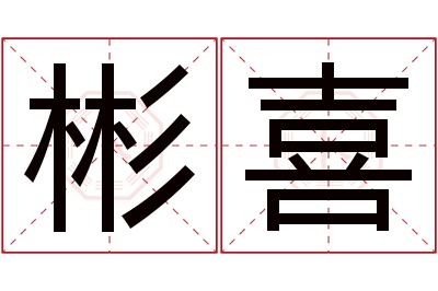 彬喜名字寓意