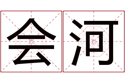 会河名字寓意