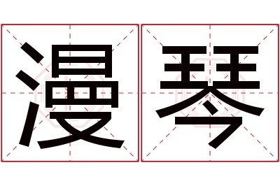 漫琴名字寓意