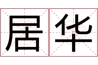 居华名字寓意