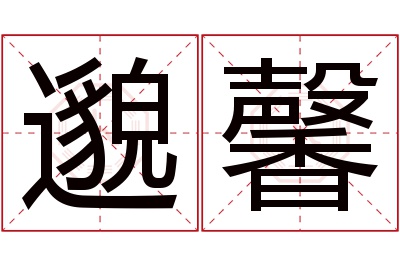 邈馨名字寓意