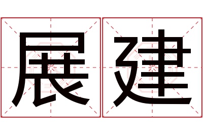 展建名字寓意