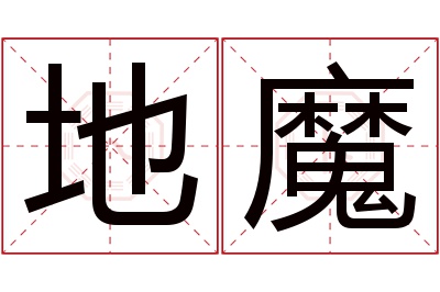 地魔名字寓意