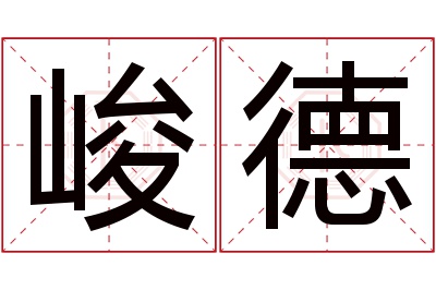 峻德名字寓意