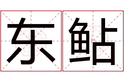 东鲇名字寓意