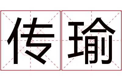 传瑜名字寓意