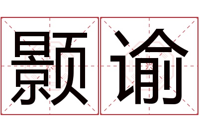 颢谕名字寓意