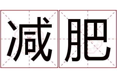 减肥名字寓意