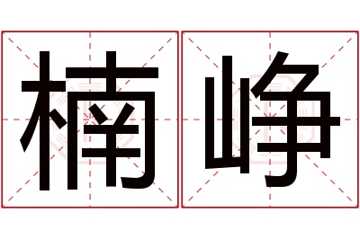 楠峥名字寓意