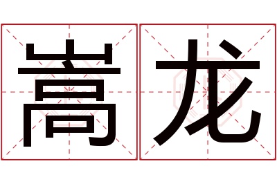 嵩龙名字寓意