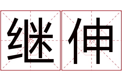 继伸名字寓意