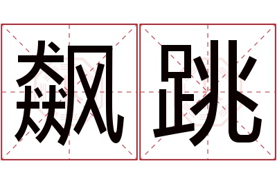 飙跳名字寓意