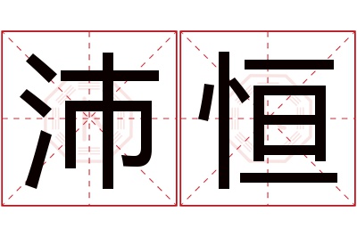 沛恒名字寓意