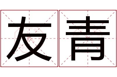 友青名字寓意