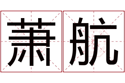 萧航名字寓意