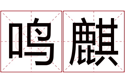 鸣麒名字寓意