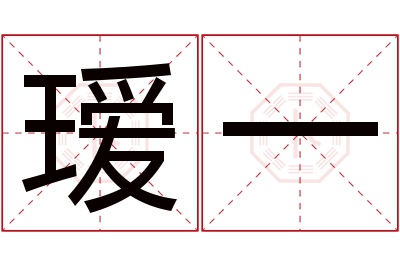 瑷一名字寓意