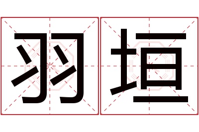 羽垣名字寓意